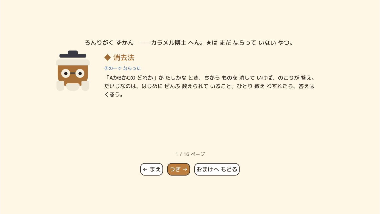 カラメル博士がろんりを解説してくれる