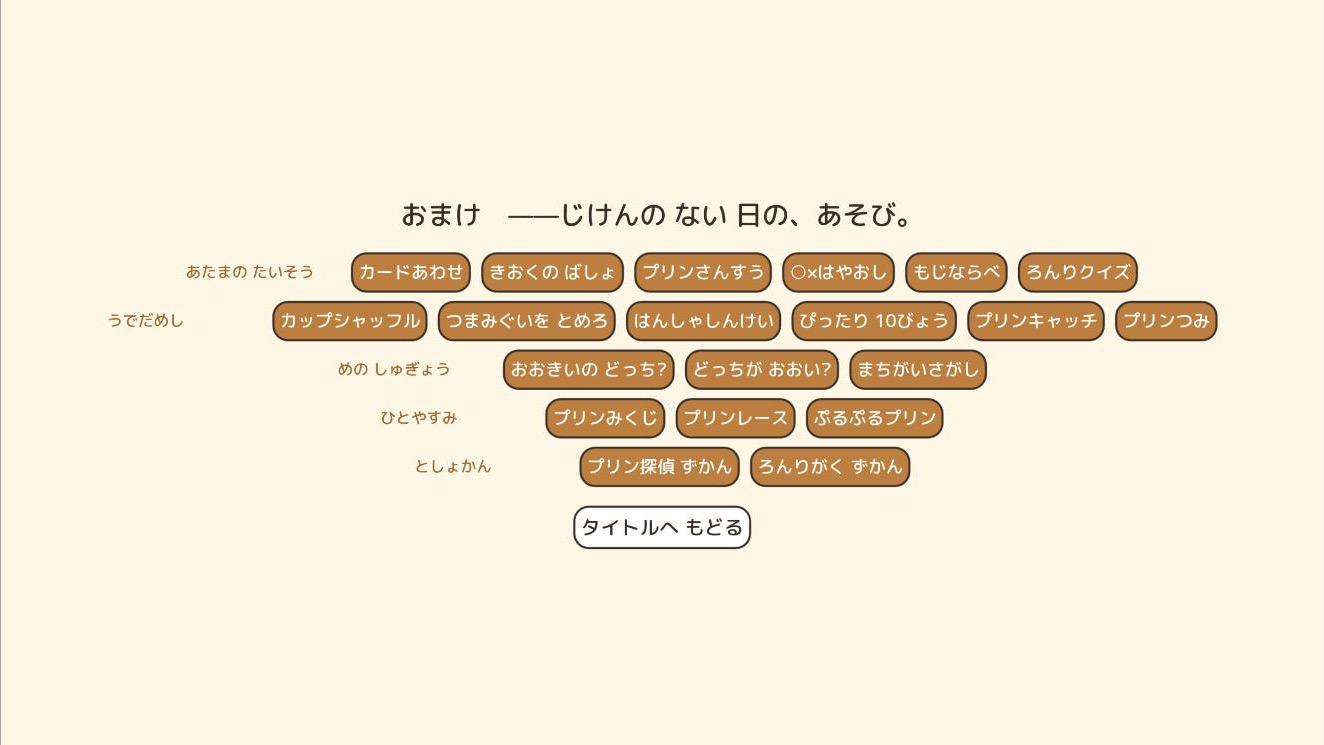 おまけメニュー。20のあそびがならぶ