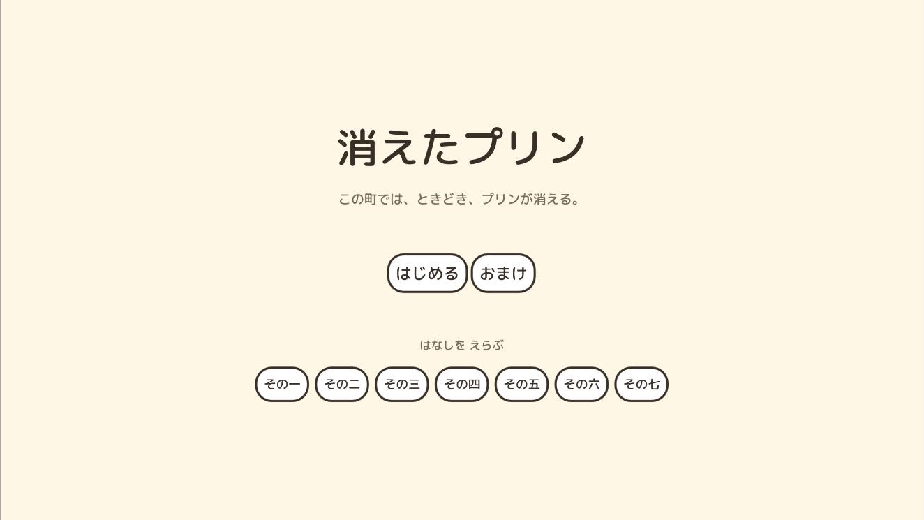 タイトル画面。7つの話からえらべる